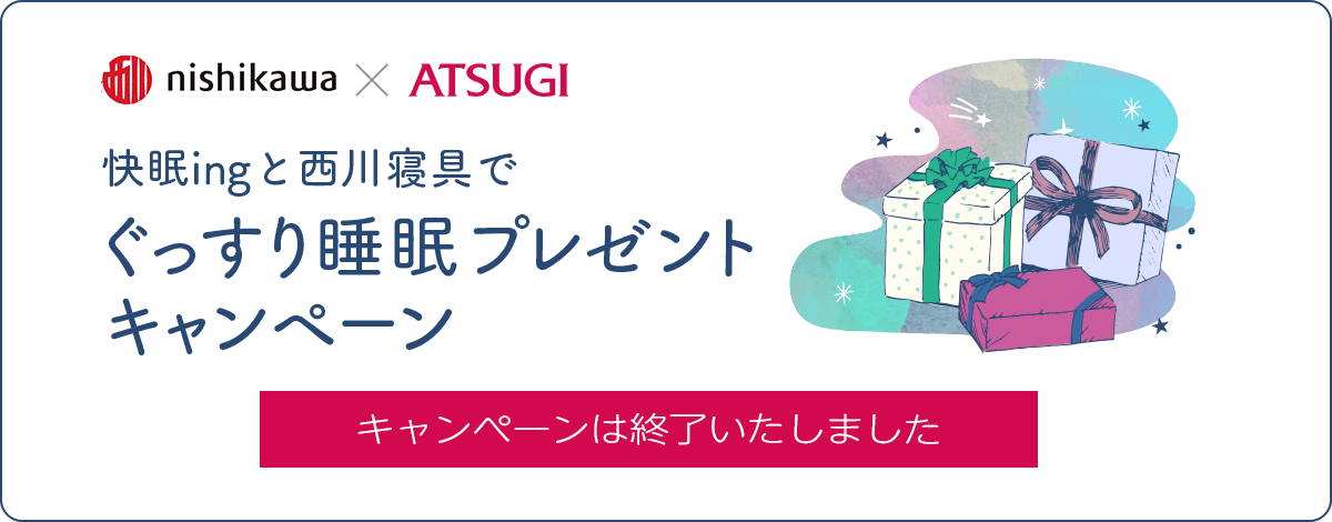 快眠ingと西川寝具でぐっすり睡眠プレゼントキャンペーンは終了いたしました