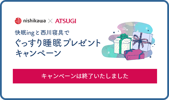 快眠ingと西川寝具でぐっすり睡眠プレゼントキャンペーンは終了いたしました