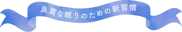 良質な眠りのための新習慣