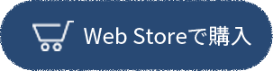 Web Storeで購入