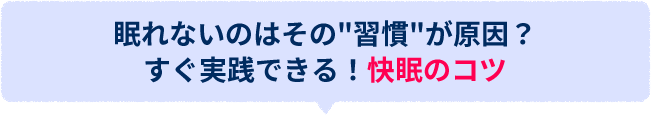眠れないのはその「習慣」が原因？すぐ実践できる！快眠のコツ