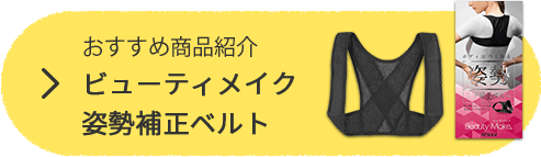 おすすめ商品紹介「ビューティメイク 姿勢補正ベルト」
