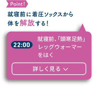 就寝前、「頭寒足熱」レッグウォーマーをはく