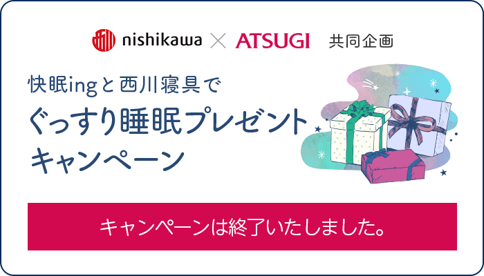 快眠ingと西川寝具でぐっすり睡眠プレゼントキャンペーンキャンペーンは終了いたしました