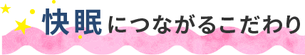 快眠につながるこだわり
