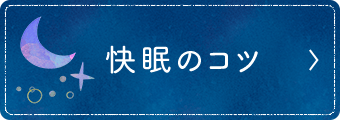 快眠のコツ