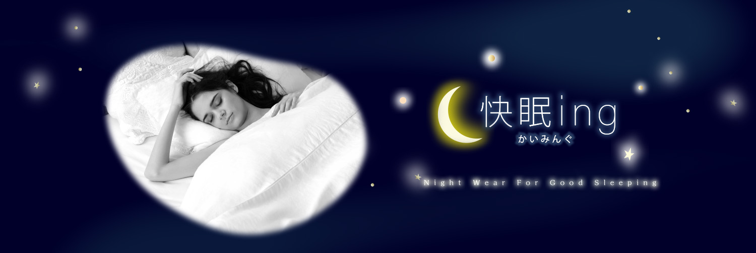快眠ing