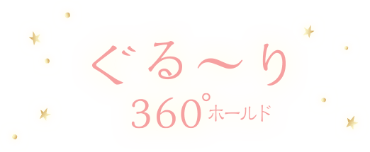 ぐる～り360°ホールド