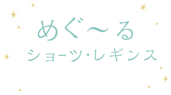 めぐ～るショーツ・レギンス