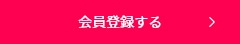 会員登録する