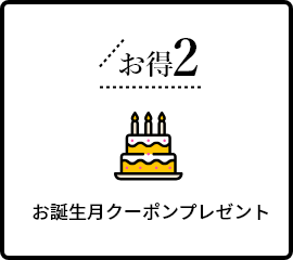 お誕生月クーポンプレゼント