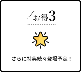 さらに特典続々登場予定！