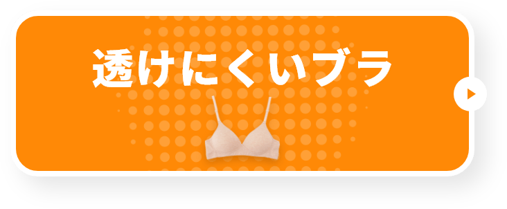 透けにくいブラ