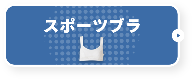 スポーツブラ