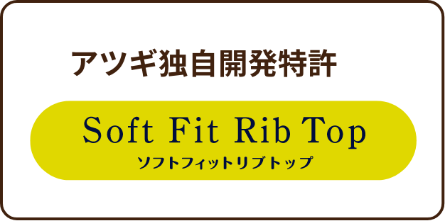 アツギ独自開発特許 SoftFitRibTop