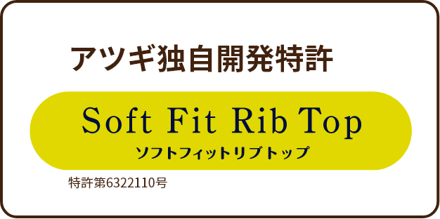 アツギ独自開発特許 SoftFitRibTop