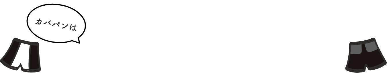 カバパンは高校生のリアルなお悩みや声をもとに企画したオーバーパンツです