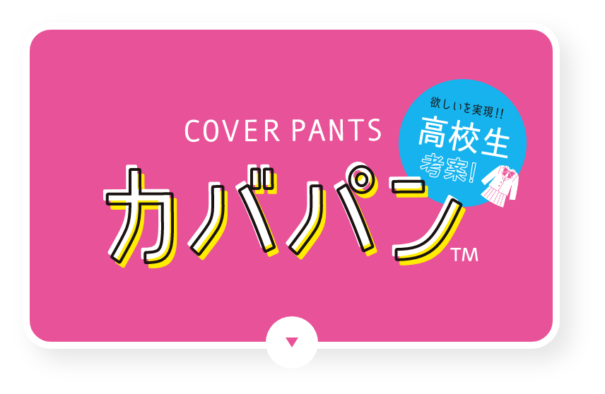 ATUSUGI 福岡女子商業高等学校共同開発プロジェクト cover pants カバパン