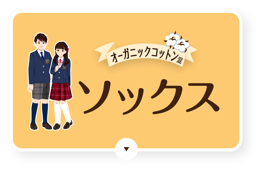 オーガニックコットンソックス
