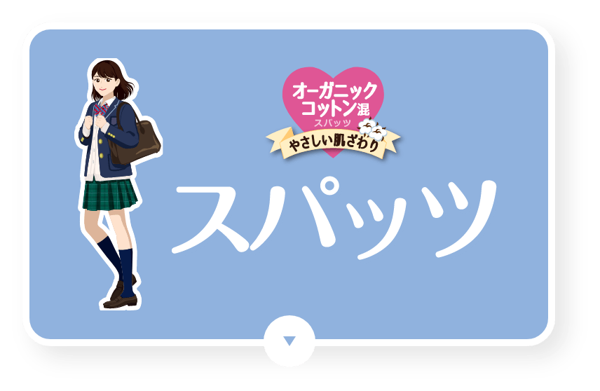 オーガニックコットンスパッツ