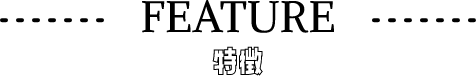 feature 特徴