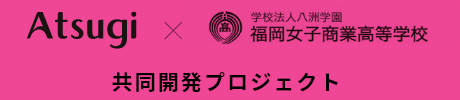 ATUSUGI 福岡女子商業高等学校共同開発プロジェクト