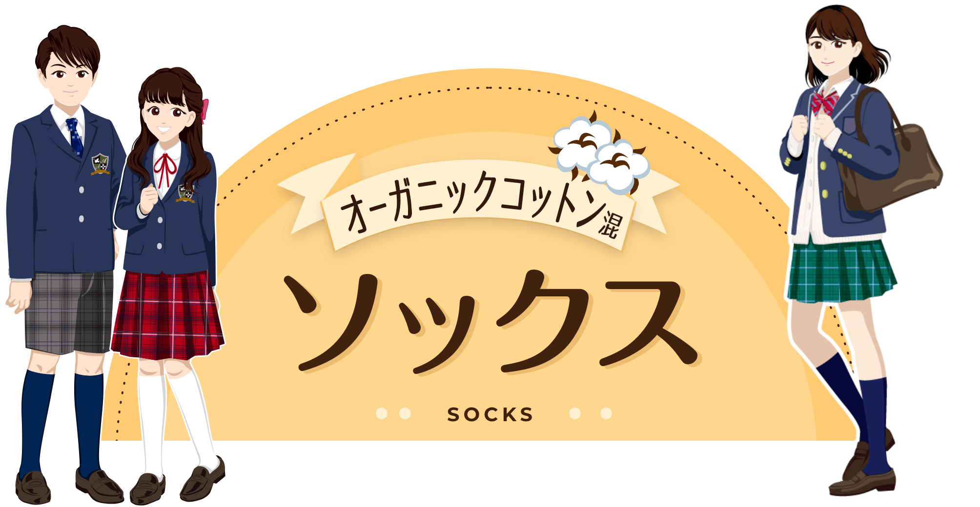 オーガニックコットンソックス