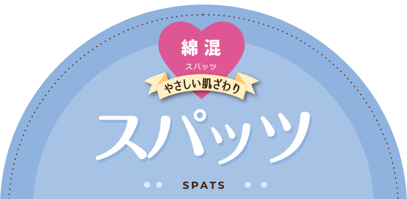 オーガニックコットン混スパッツ やさしい肌ざわり スパッツ