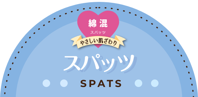 オーガニックコットン混スパッツ やさしい肌ざわり スパッツ