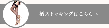 >柄ストッキングはこちら