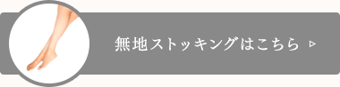 無地ストッキングはこちら