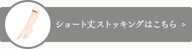 ショート丈ストッキングはこちら