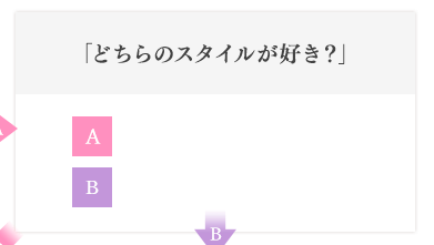 「どちらのスタイルが好き？」