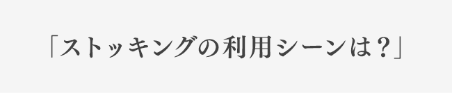 「ストッキングの利用シーンは？」