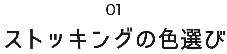 image:ストッキングの色選び