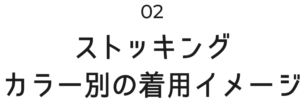 image:ストッキングカラー別の着用イメージ