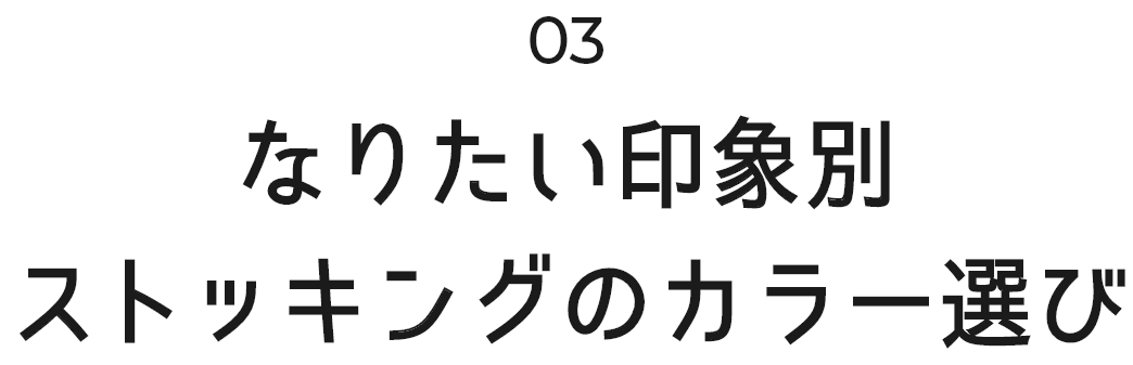 image:なりたい印象別ストッキングのカラー選び