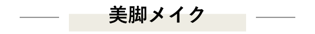 美脚メイク