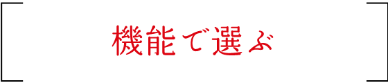 機能で選ぶ