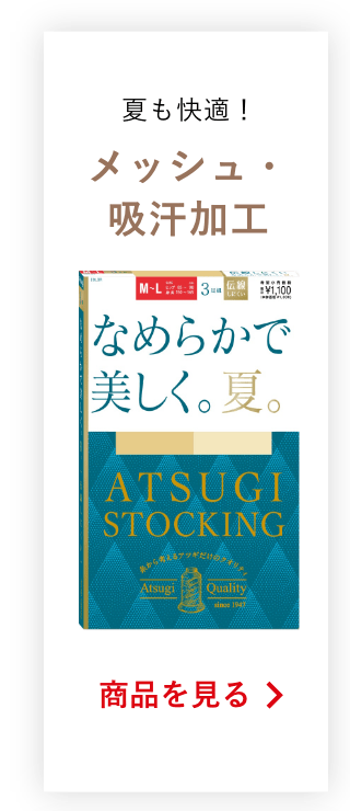 夏も快適！メッシュ・吸汗加工の商品を見る