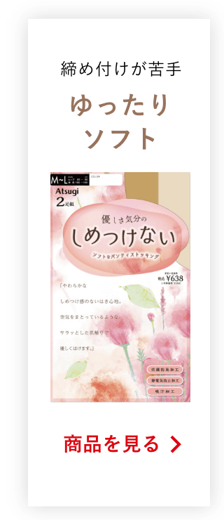 締め付けが苦手ゆったりソフトの商品を見る