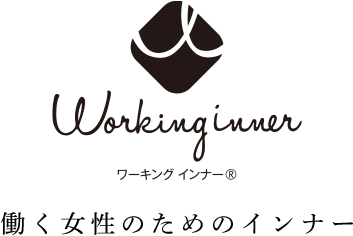 Working inner -ワーキングインナー- 働く女性のためのインナー