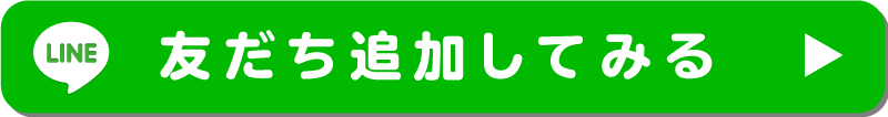 友だち追加してみる