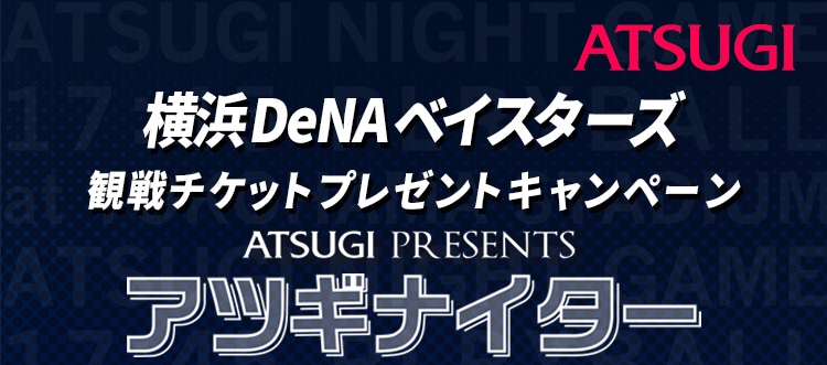 アツギ公式 横浜denaベイスターズ観戦チケットプレゼントキャンペーン Atsugi公式通販 アツギオンラインショップ