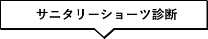 サニタリーショーツ診断