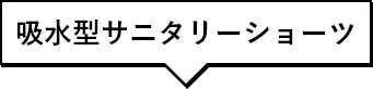 サニタリープラス