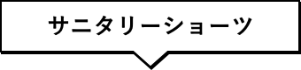 サニタリーショーツ