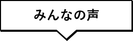 みんなの声