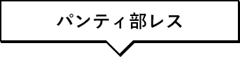 パンティ部レス