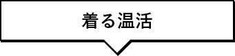 着る温活